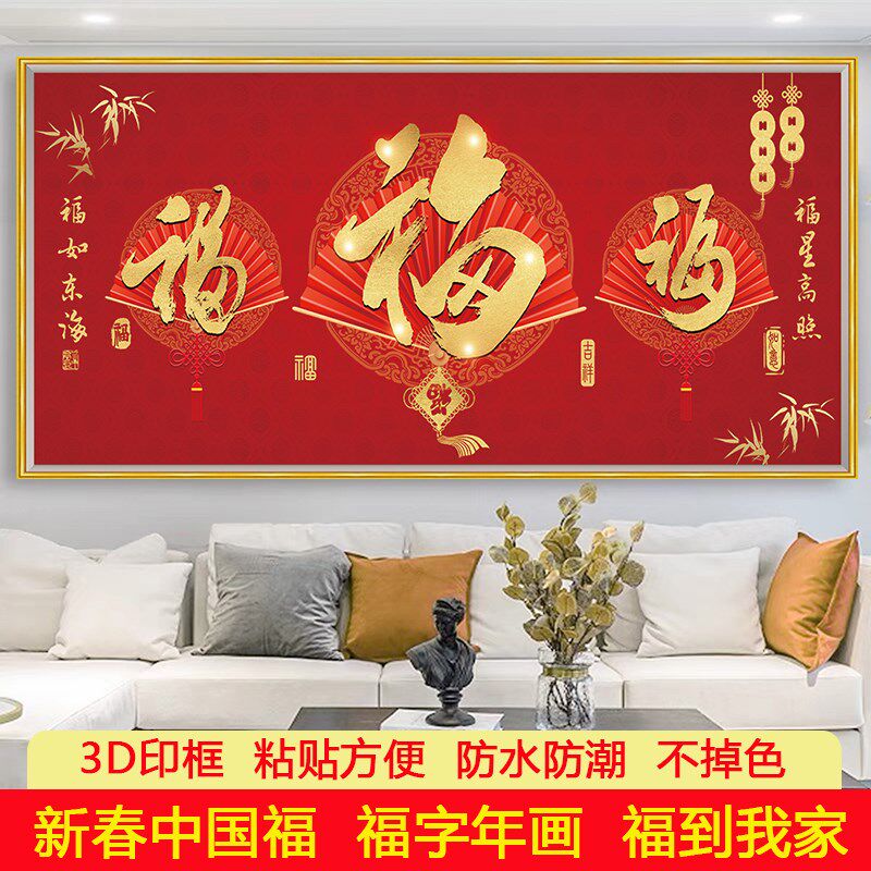 新款福字年画自粘壁画客厅沙发卧室餐厅背景墙福气满满贴纸装饰画