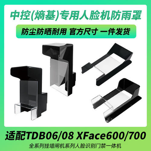 中控熵基xface600/id700闸机挂墙人脸识别门禁防雨水罩室外遮阳罩
