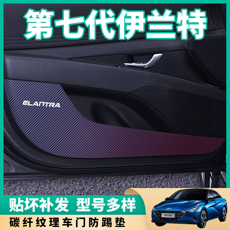 2021款现代第七代伊兰特车门防踢垫改装内饰装饰汽车用品保护贴膜