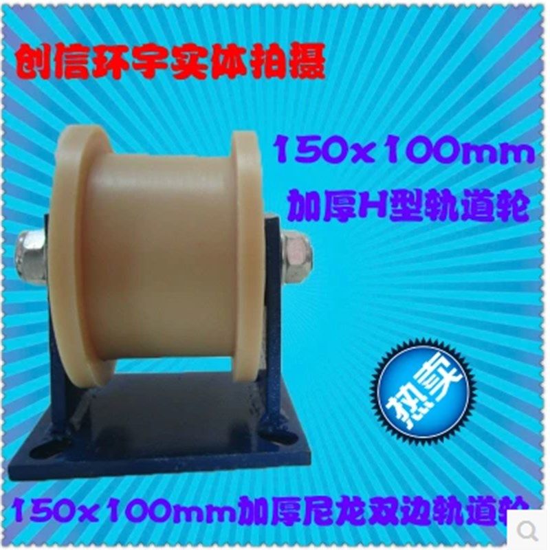 150x100mm尼龙H型双边轴承轨道滑轮支架槽轮角铁轨道轮圆管滑轮