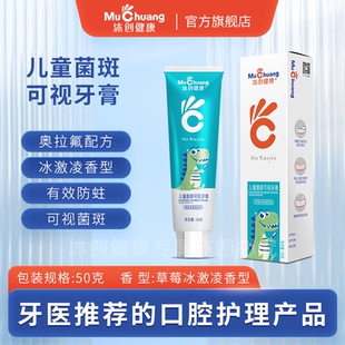 沐创健康儿童菌斑可视牙膏精准显色清洁防龋防蛀轻松清洁抑制细菌
