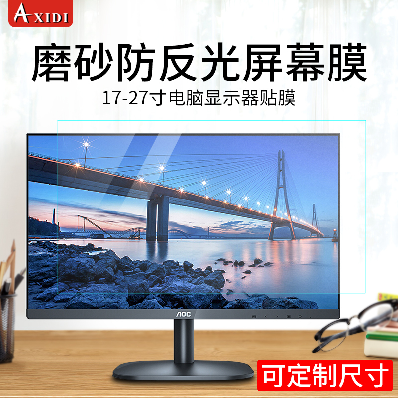 台式电脑屏幕膜防反光19寸磨砂显示器贴膜21/22/23/24/27软膜17防