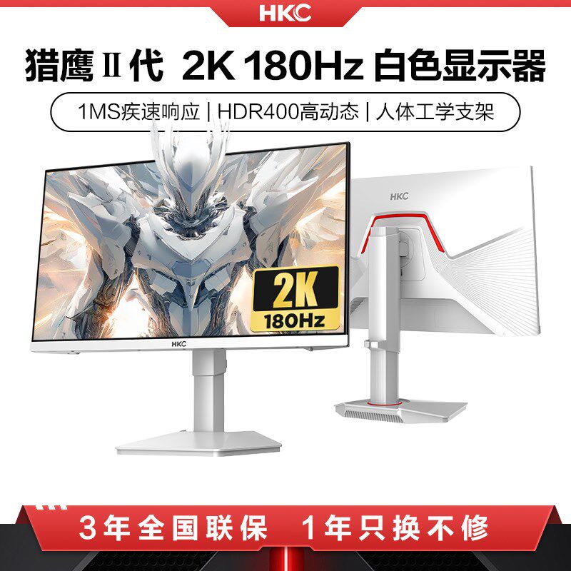 HKC猎鹰二代27英寸2K180HZ电竞G27H2W显示器白色24电脑屏幕外接