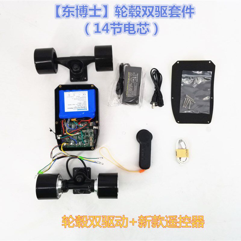 【东博士】无线遥控电动滑板长板小鱼板主控包电池包