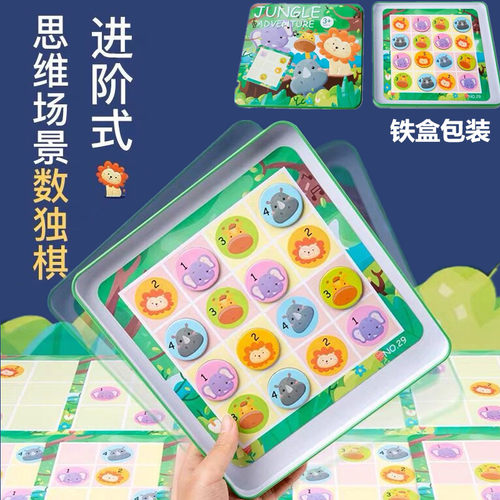 儿童数独幼儿园进阶逻辑思维训练玩具四六九宫格游戏棋益智动脑 - 封面