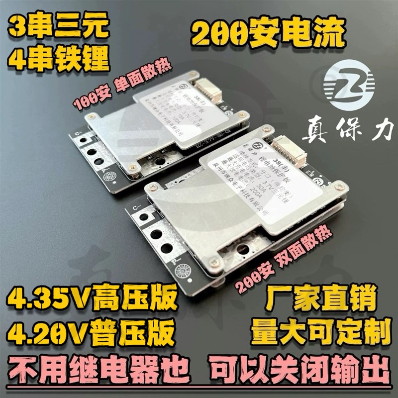 真保力3串三元锂电池保护板12V100A200A大电流4.35V高压3.7V12.6V