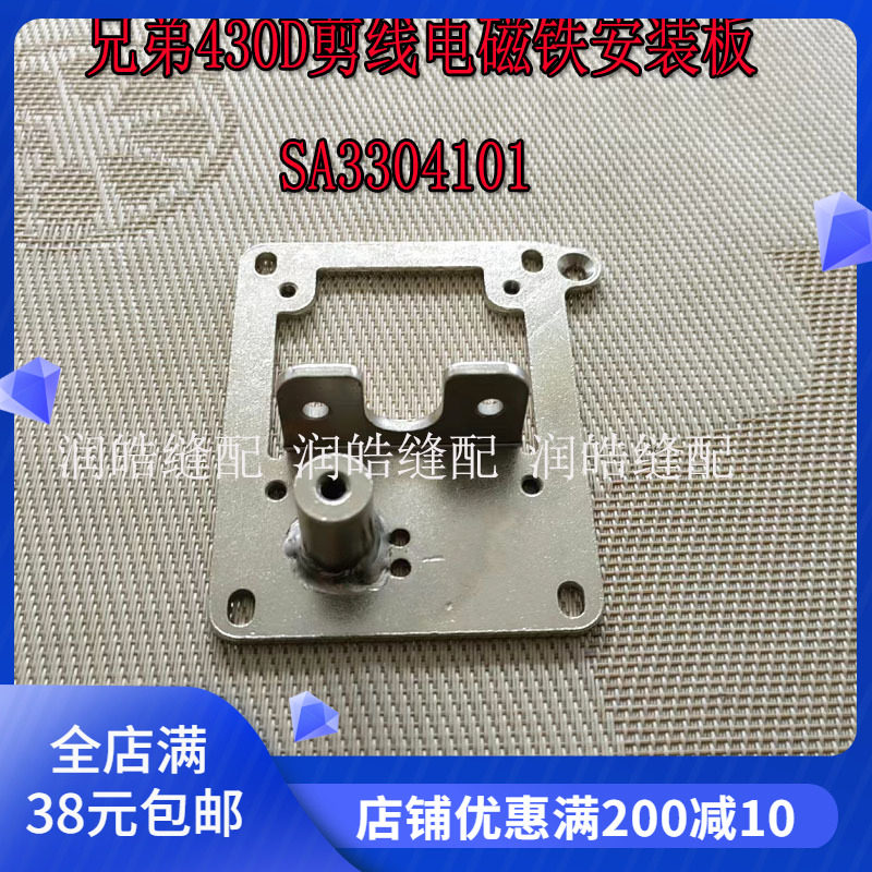 缝纫机配件兄弟430D剪线电磁铁安装板 SA3304101套结机打枣车配件,居家布艺,其他/配件/DIY/缝纫,淘宝优惠券,粉丝福利购,淘宝优惠卷