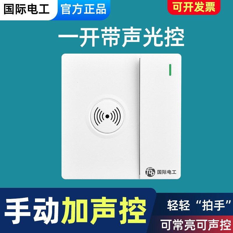 一开声光控开关大功率声控感应延时开关面板一开双控常亮楼道物业