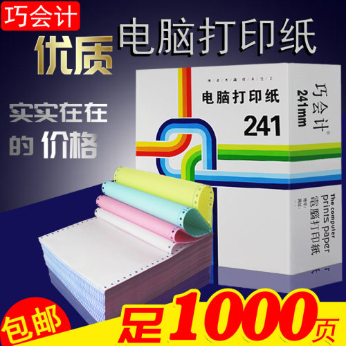 1000页241-4联针式电脑连打纸四联一二三等分打印纸清单出入库单