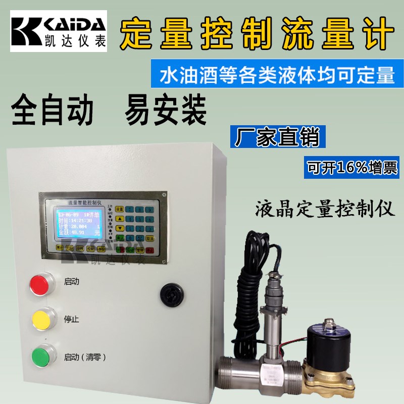 全自动定量控制液体涡轮流量计水油智能计量灌装加料定量控制仪