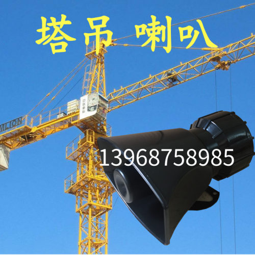 中联塔吊电喇叭220V 24V大功率搅拌站高分贝提示喇叭塔机高音电笛
