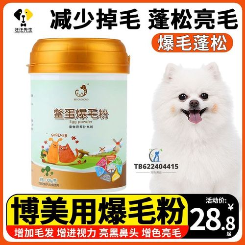 博美专用狗狗鳖蛋爆毛粉毛发增亮营养品亮毛美毛增色蓬松减少掉毛
