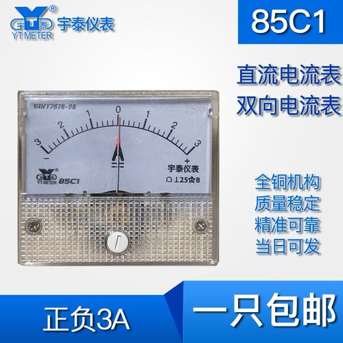 85C1电流表3a双向直流正负3A电流表 3A电流表直通3a双向电流表
