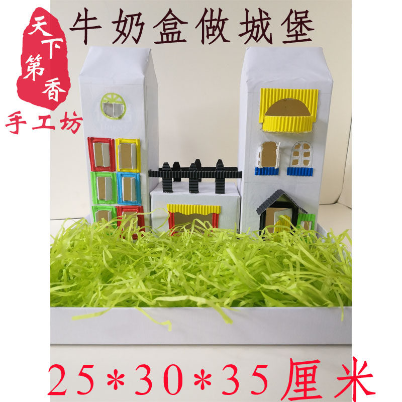 废旧利用 变废为宝手工 牛奶盒子变城堡 纸箱城堡 垃圾分类  建筑