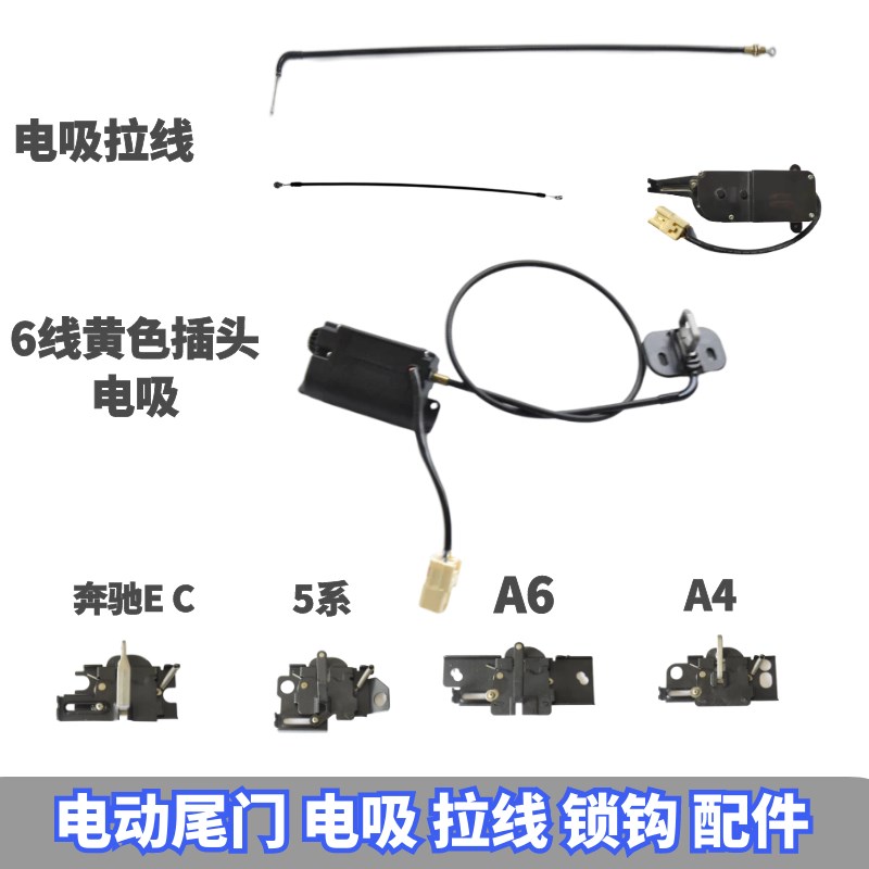 电动尾门电吸 拉线 电吸马达 电吸锁 配件  下吸锁 电吸门改装