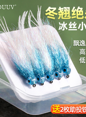 DUUV冬翘专用冰丝小鱼路亚假饵飞蝇钩冰丝虾翘嘴青稍仿生饵新手饵