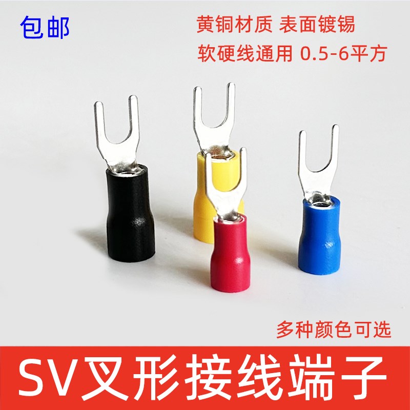 SV叉形接线端子U型Y型绝缘端子冷压铜鼻子1.25-3 2-4黄铜镀锡