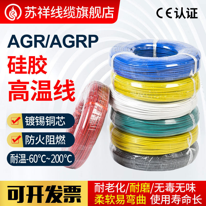 AGR/AGRP耐高温线镀锡铜芯硅胶软线0.5/1.5/2.5/4/6平方电线导线
