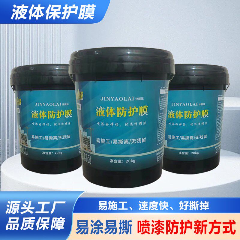 胶水保护膜家装工程外墙遮蔽膜液态防护膜地板家具喷漆防尘膜易撕