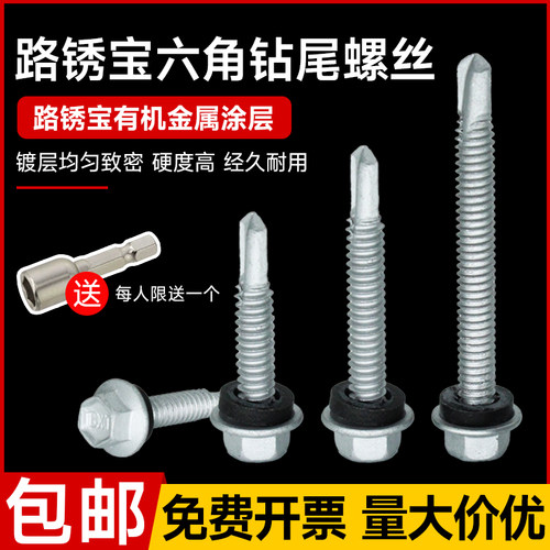 路锈宝外六角钻尾螺丝涂层防锈自攻自钻彩钢瓦钻尾钉国标螺钉M5.5