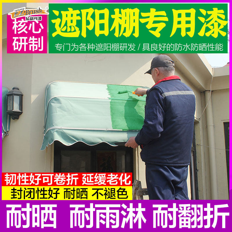 水性室外遮阳棚雨棚织物翻新改色漆耐晒防水金属油漆家用自刷涂料,基础建材,金属漆,淘宝优惠券,粉丝福利购,淘宝优惠卷