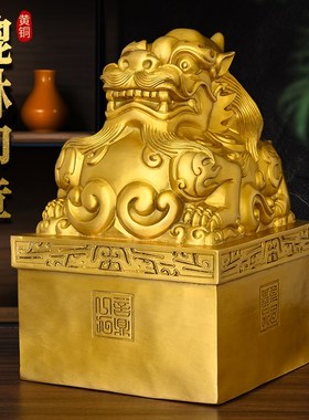 黄铜空心貔貅大印摆件合作共赢公支持定制礼品一对铜印章办公室客