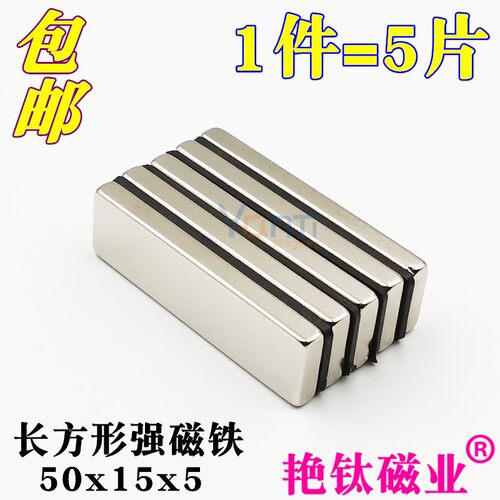 钕铁硼强磁长方形超强吸铁石高强度条形强力磁铁50x15x5mm 1件5片