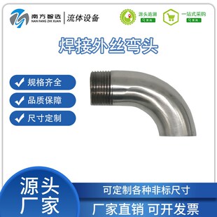 304不锈钢焊接单丝弯头90度镜面抛光卫生级外丝单边焊弯管接头1寸