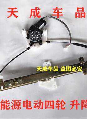 适配御捷祥和260 280乐唯V2v3s电动四轮车玻璃升降器升降机摇窗机