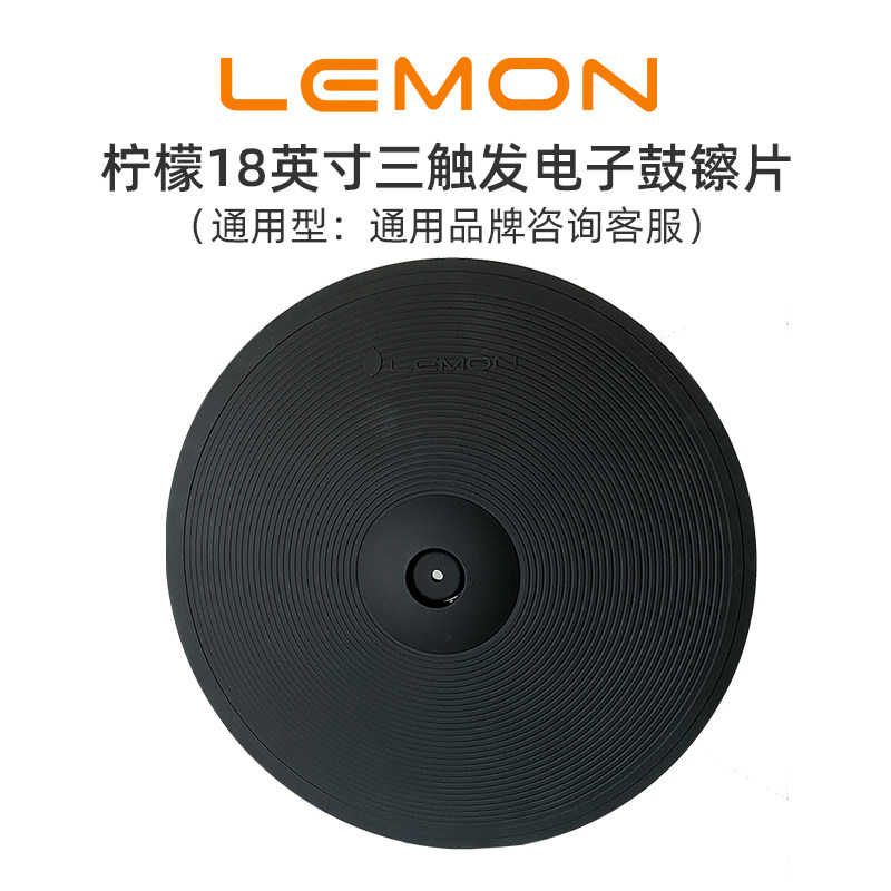 LEMON柠檬18英寸电子鼓通用镲片叮叮镲通用型三触发镲片