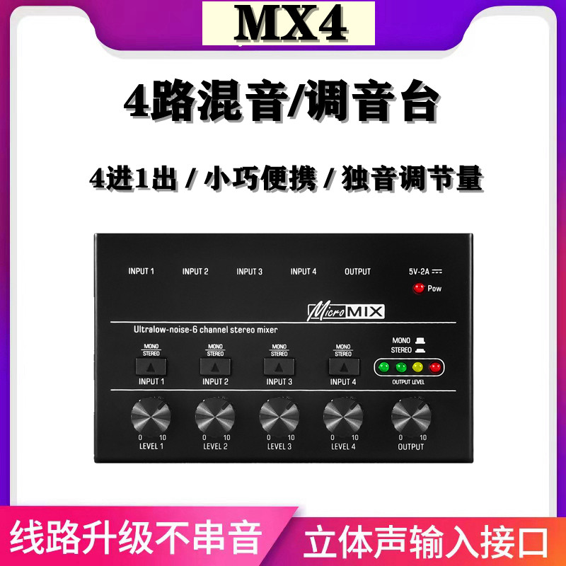 MX4四路混音器混音台便携独立运放混音器输入控制前级放大调音台