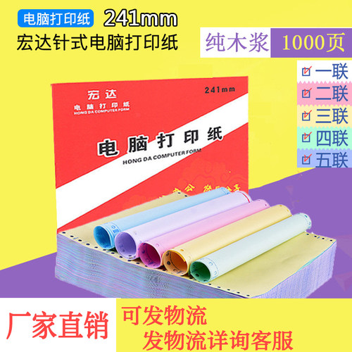 宏达针式电脑打印纸241mm一层二联三联四联五联六联二等分三等分