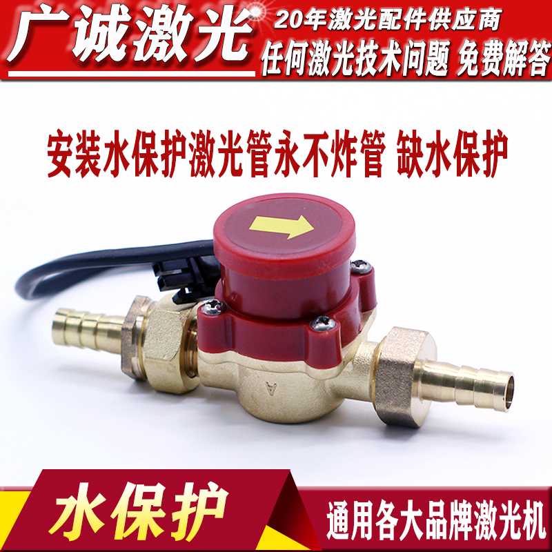 激光机水保护断水流量开关保护激光管激光切割雕刻机缺水水路配件