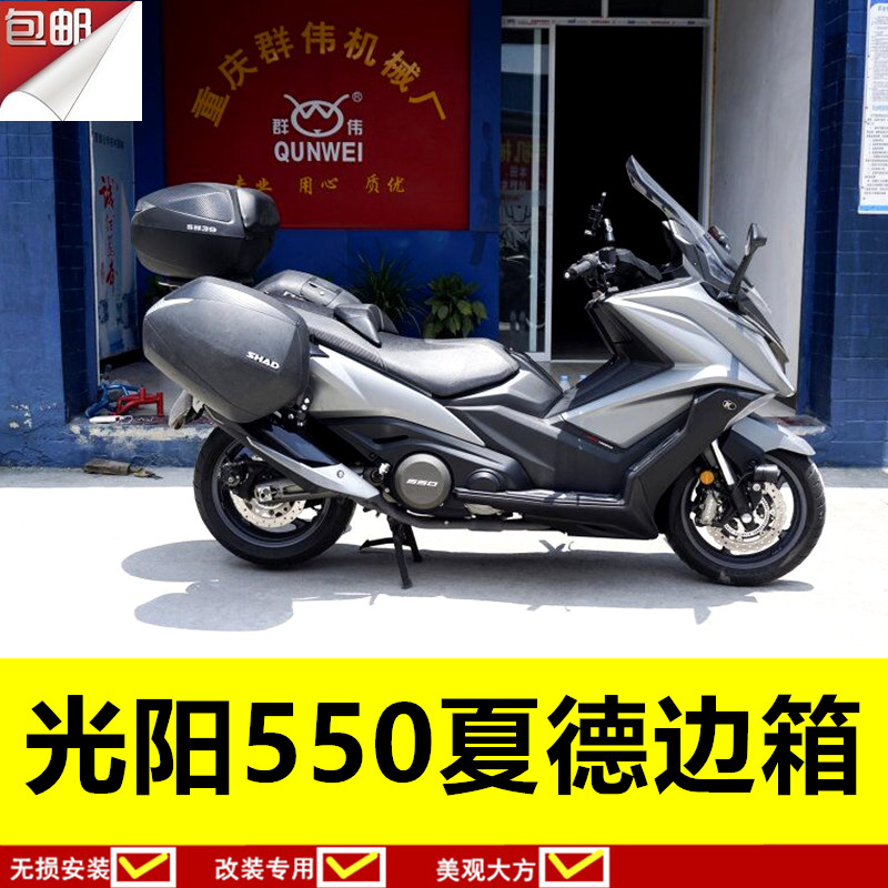 光阳AK550边箱 KYMCO光阳550尾箱后备箱边箱架夏德边箱36升48尾箱