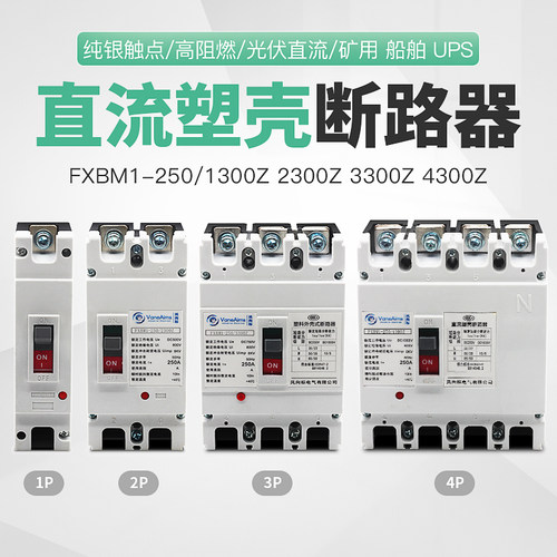 塑壳式直流空开DC500V1000V光伏直流断路器DC250V空气开关2P 250A