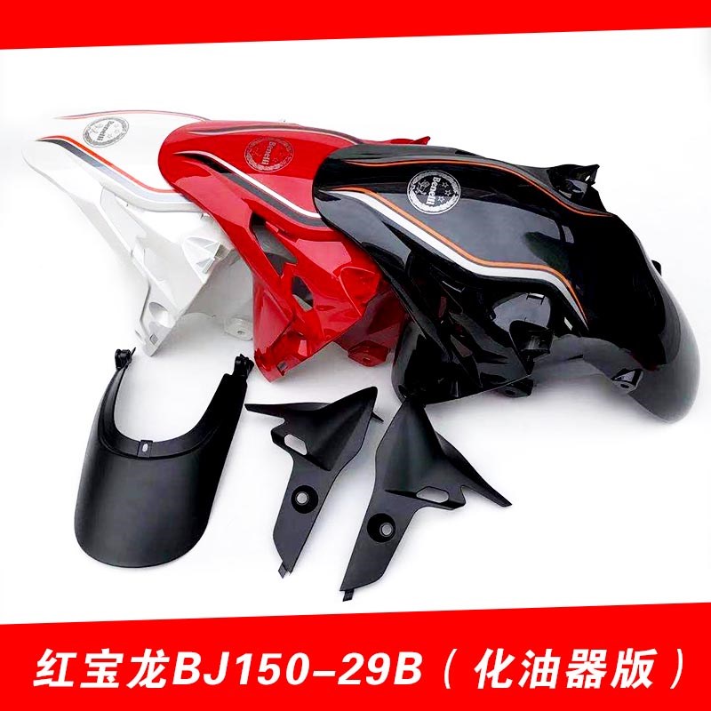 适用贝纳利红宝龙BJ150-29B/TNT150前瓦挡泥板挡泥皮罩前泥瓦水板