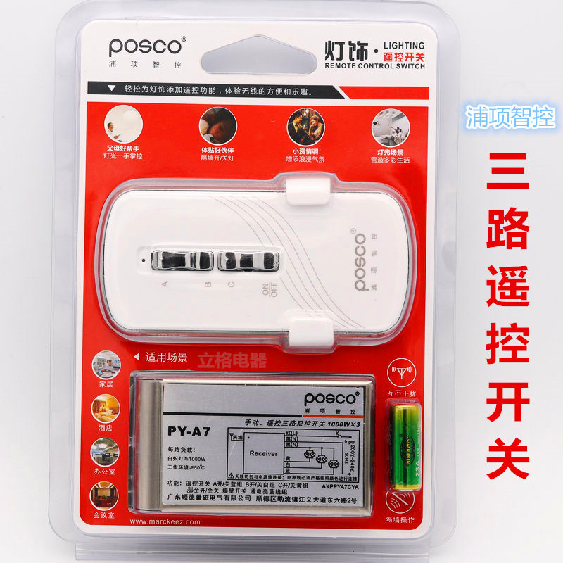 浦项智控 无线遥控开关220v三路电灯遥控开关 智能家用灯具摇控器
