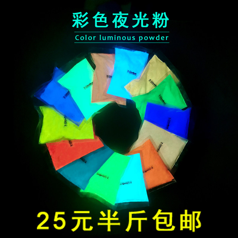 彩色超亮夜光粉长效荧光粉自夜光颜料可注塑发光硅胶标牌油漆涂料