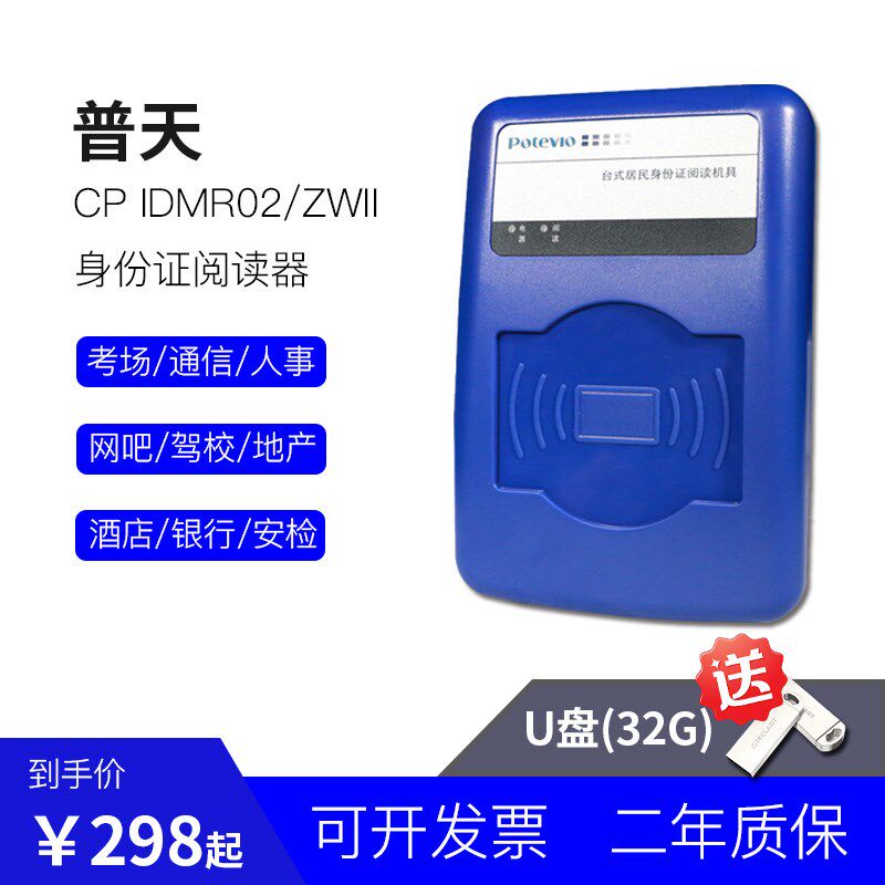 普天CP IDMR02/ZWII/IDMR02/TG二三代身份读卡器身份阅读器鉴别仪