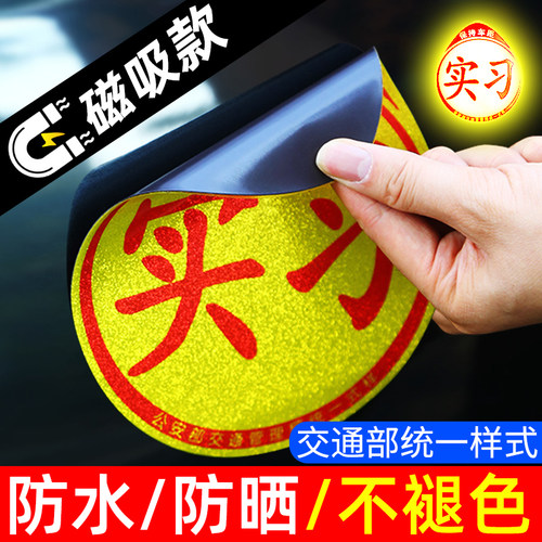 实习车贴磁吸女司机新手上路汽车贴纸磁性车用划痕遮挡创意标志#