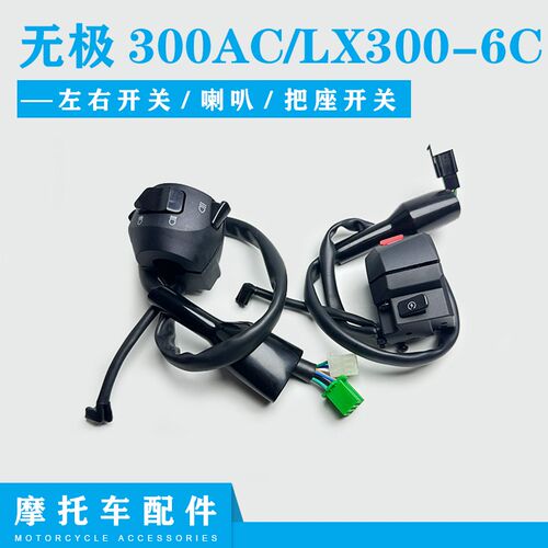 适用无极300AC左右闸把LX300-6C闸把开关VOGE300复古左右手把开关