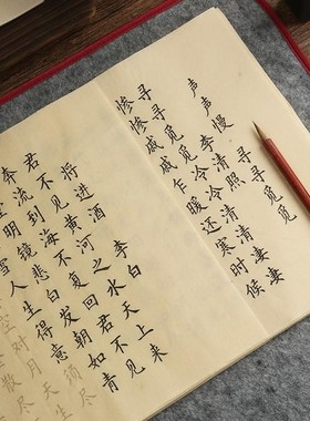 小楷临摹字帖毛笔字练习纸毛笔书法专用描红将进酒声声慢入门套装