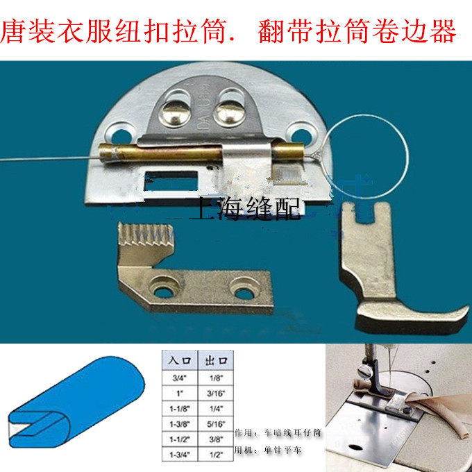 平车暗线耳仔拉筒 包边筒 通心暗线反猪肠拉筒 自动翻带器 翻带筒