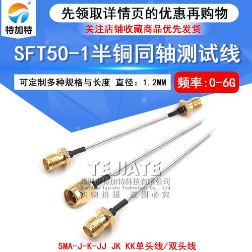 SFT50-1半钢同轴线SMA-JJ半钢射频型号线SMA-K/J铜管头测试线