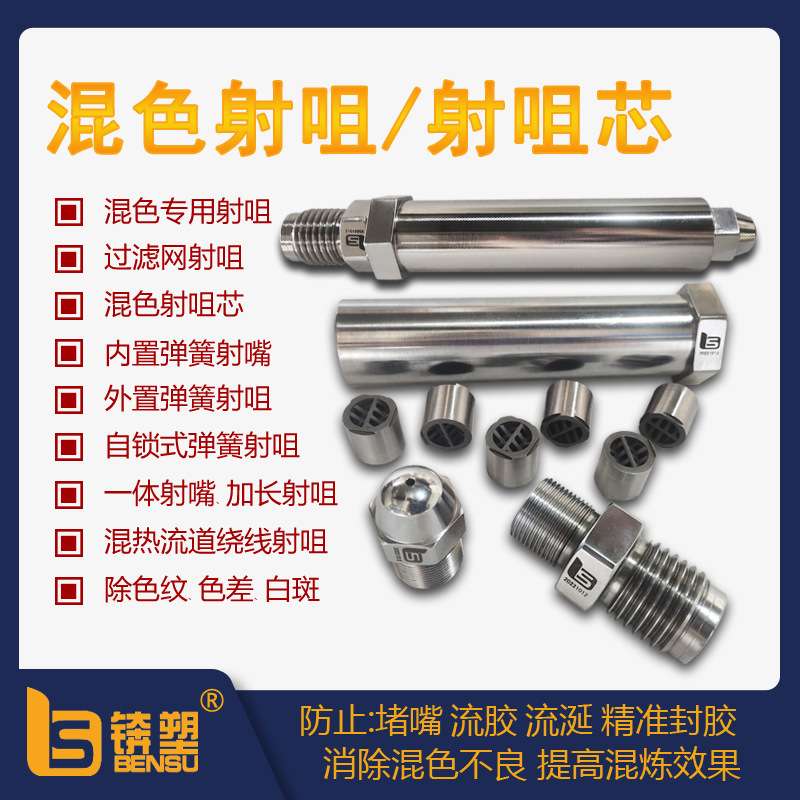 供应注塑机混色射嘴精准封胶射咀防堵嘴流胶注塑机配件耐腐射嘴厂