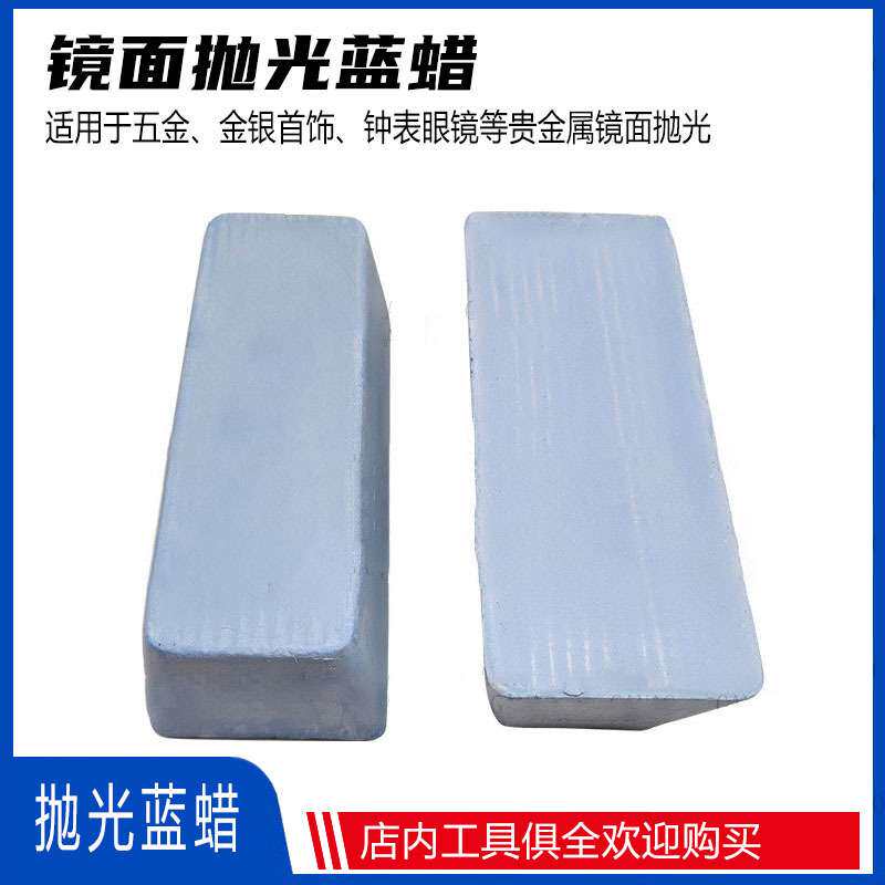 蓝蜡抛光蜡 镜面上光蜡珠宝钟表眼镜超光亮打金工具
