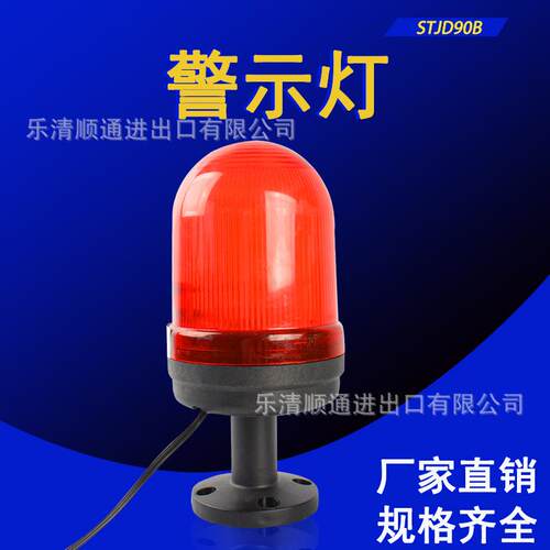 STJD90B无声旋转警示灯 LED高亮频闪指示灯信号闪光灯220/24/12V
