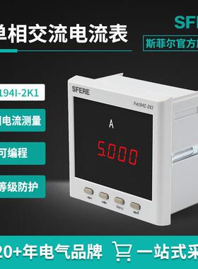 江苏斯菲尔sfere PA194I-2K1带4~20mA模拟量输出交流单相电流表