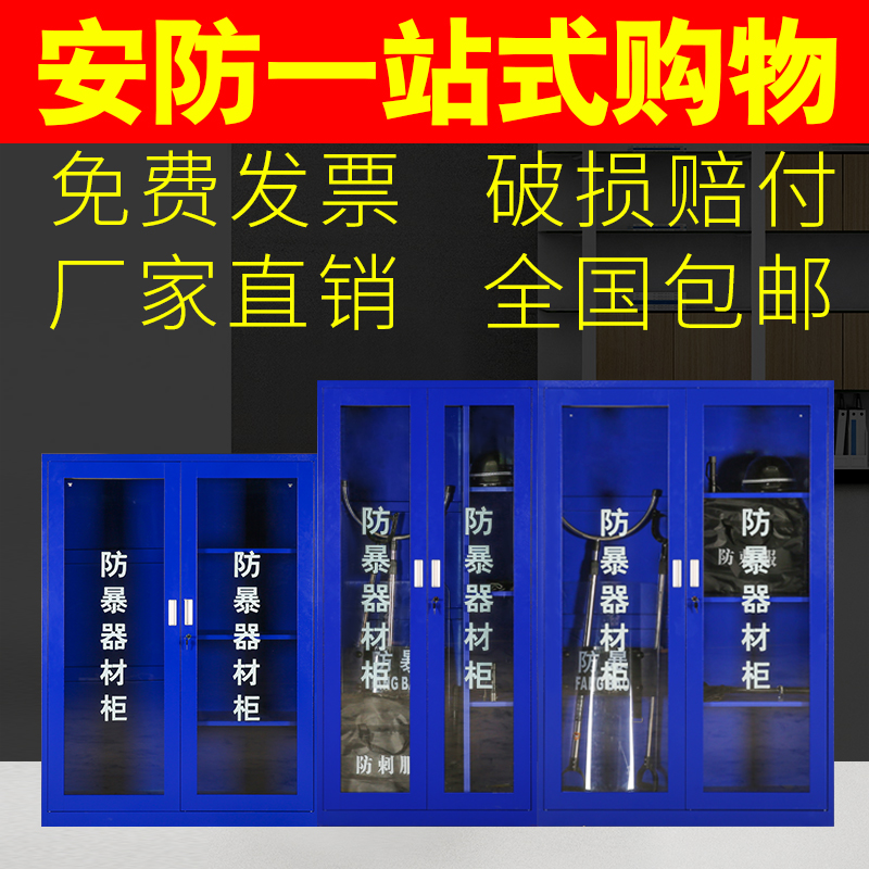 学校幼儿园防暴器材柜安保门卫器材防爆装备柜应急反恐器械放置柜