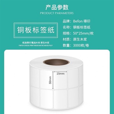 得印(befon)不干胶标签纸铜版纸打印条码纸50mm*25mm*3000枚双排